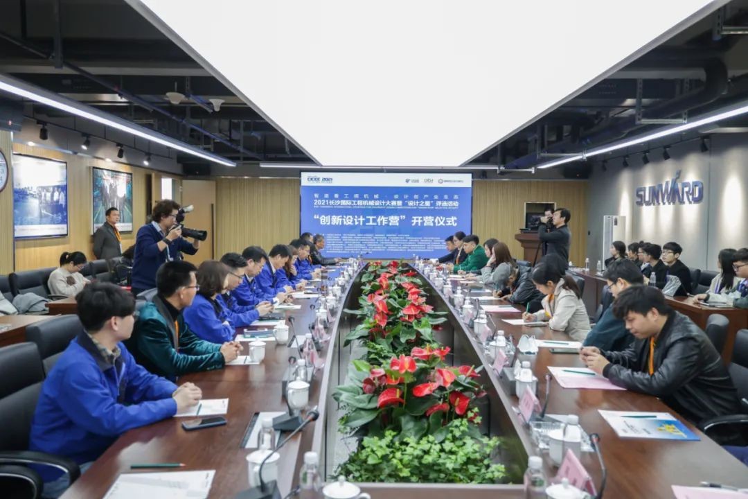 2021中國（長(cháng)沙）國際工程機械設計大賽暨“設計之星”評選活動(dòng)山河智能組“創(chuàng  )新設計工作營(yíng)”開(kāi)營(yíng)啦！