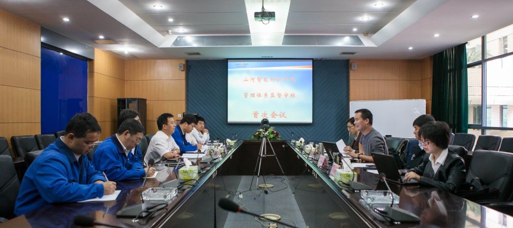山河智能知識產(chǎn)權管理體系順利通過(guò)首次監督審核