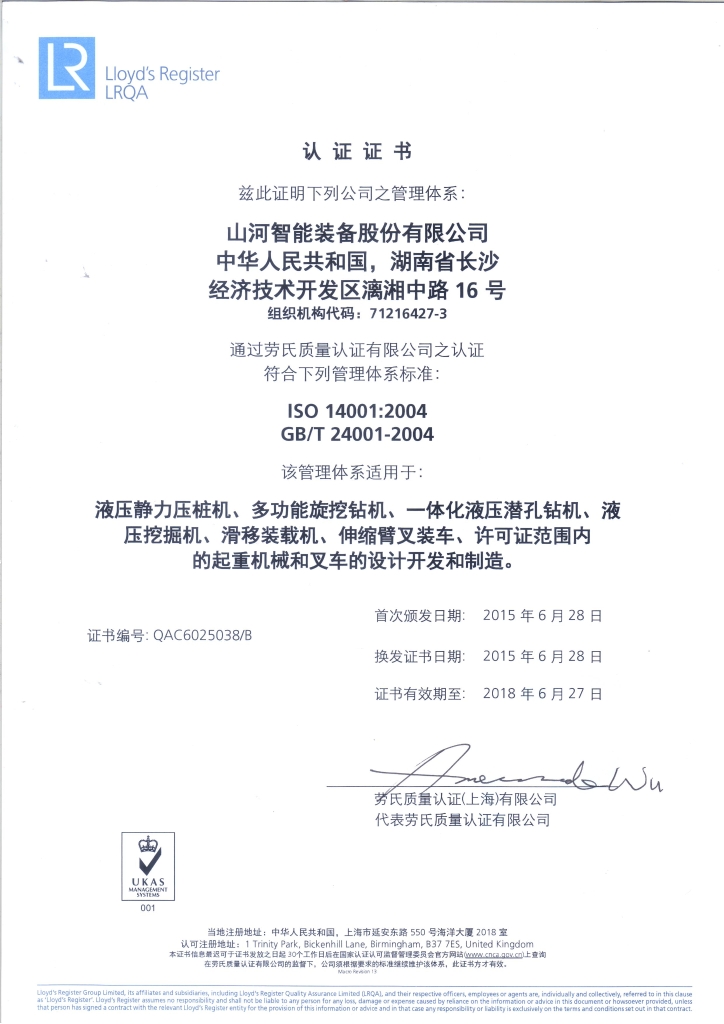 山河智能質(zhì)量、環(huán)境、職業(yè)健康三體系獲得勞氏認證證書(shū)