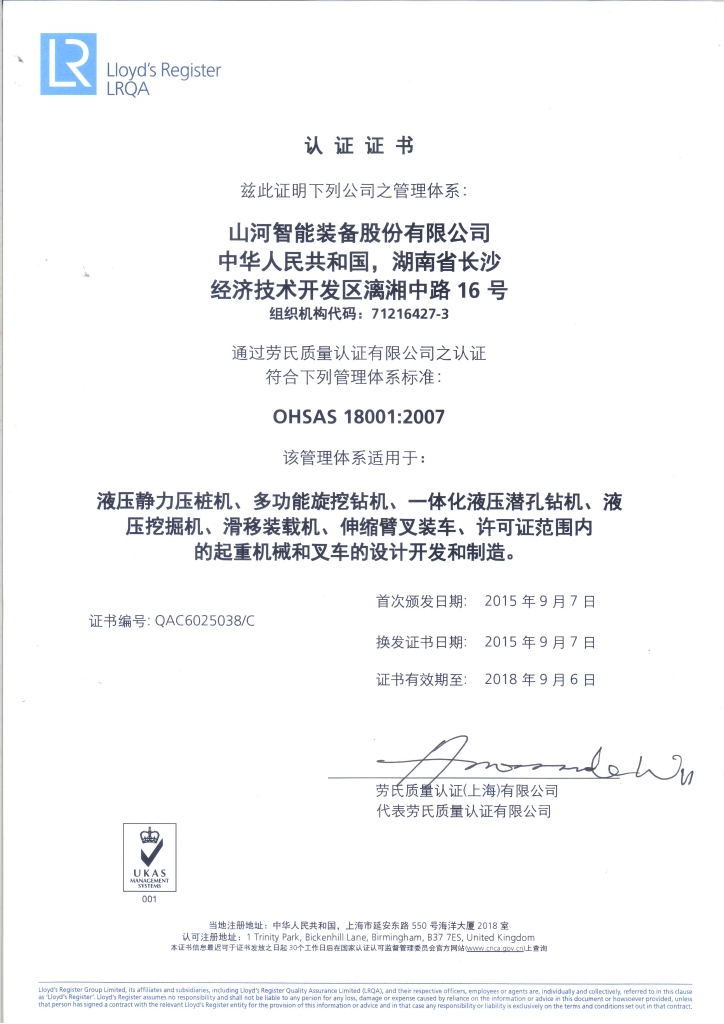 山河智能質(zhì)量、環(huán)境、職業(yè)健康三體系獲得勞氏認證證書(shū)