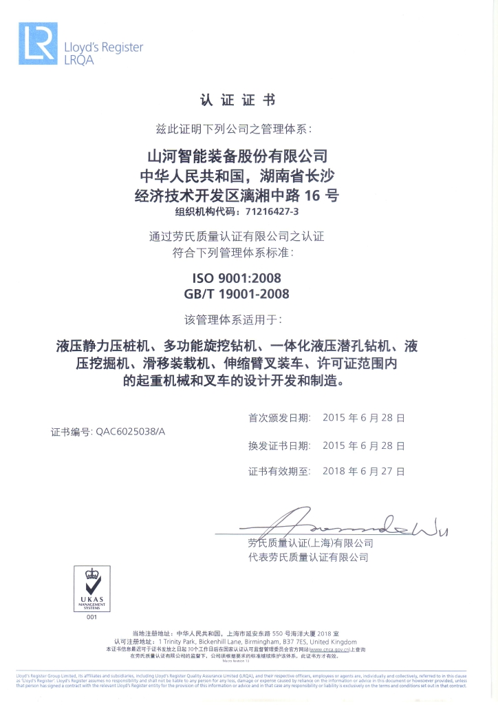 山河智能質(zhì)量、環(huán)境、職業(yè)健康三體系獲得勞氏認證證書(shū)