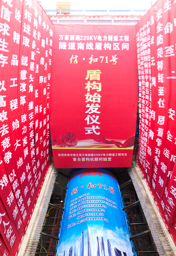中鐵山河“迷你”盾構機在長(cháng)沙市萬(wàn)家麗電力隧道始發(fā)