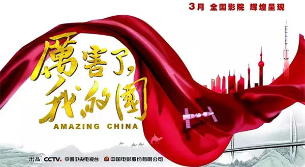 厲害了，我的國！那些偉大工程背后的“山河綠”