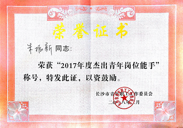 山河智能朱振新榮獲長(cháng)沙市2017年度杰出青年崗位能手
