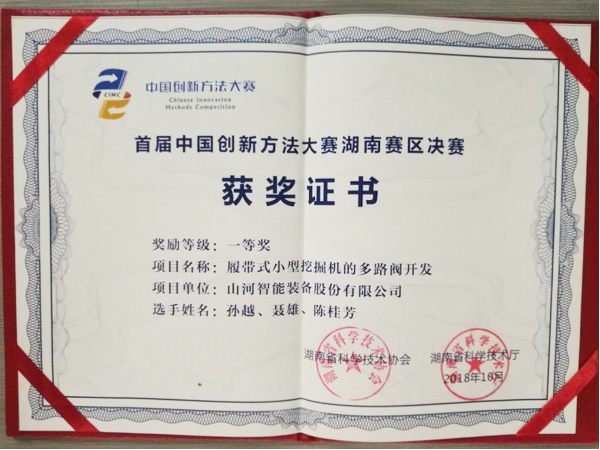 捷報︱中國創(chuàng  )新方法大賽湖南賽區山河智能獲一等獎
