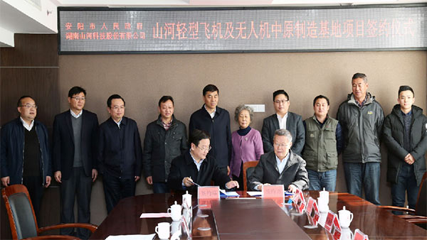山河科技輕型飛機及無(wú)人機中原制造基地項目落戶(hù)安陽(yáng)