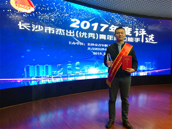 山河智能朱振新榮獲長(cháng)沙市2017年度杰出青年崗位能手