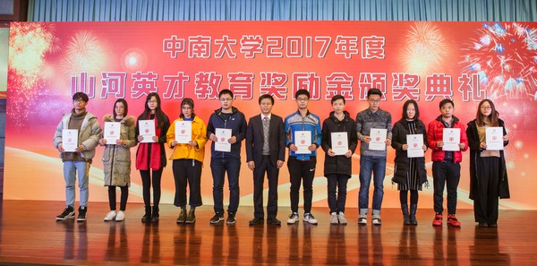 不忘初心，山河英才獎已惠及中南學(xué)子七百余人