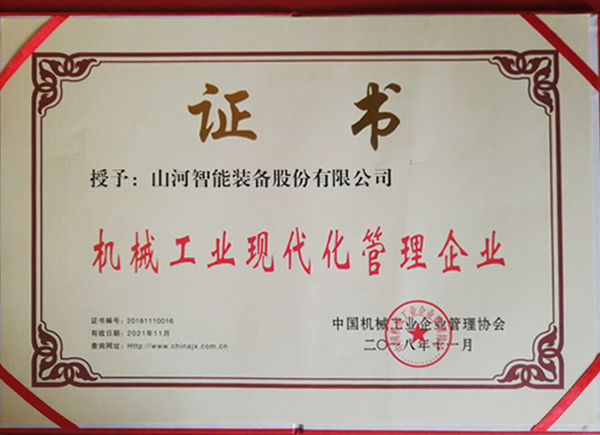 山河智能榮獲“2017年度機械工業(yè)管理現代化企業(yè)”