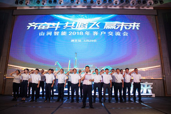 訂單破十億！山河智能2018全國客戶(hù)交流會(huì )圓滿(mǎn)收官