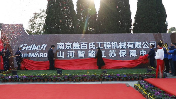 山河智能江蘇保障中心成立，同期交流會(huì )斬獲訂單8500萬(wàn)