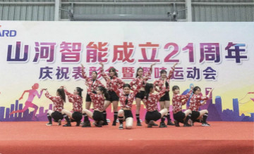 山河智能舉辦21周年慶祝表彰會(huì )暨趣味運動(dòng)會(huì )