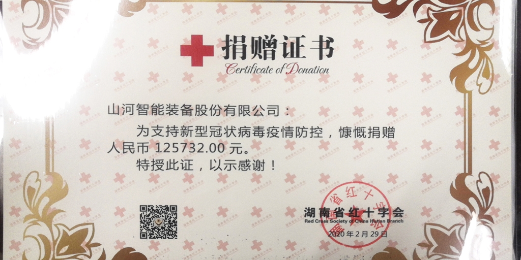 “抗疫情 獻愛(ài)心 山河智能與您同行”活動(dòng)捐贈情況公示