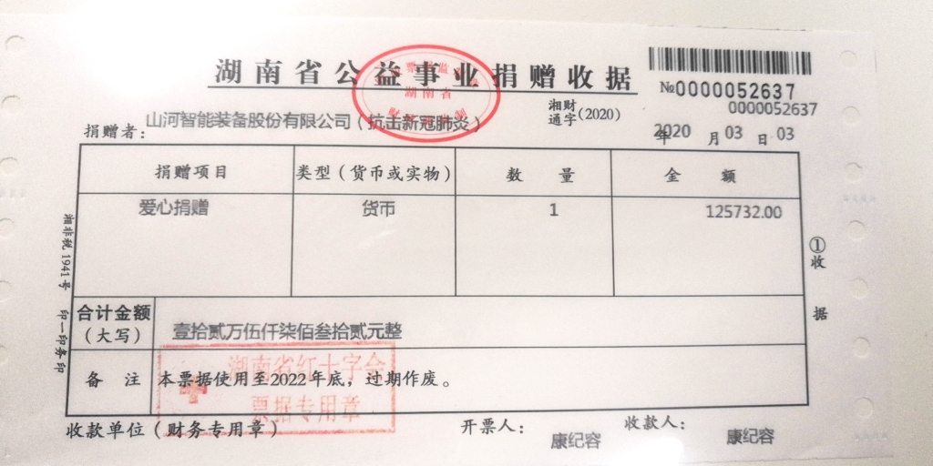 “抗疫情 獻愛(ài)心 山河智能與您同行”活動(dòng)捐贈情況公示