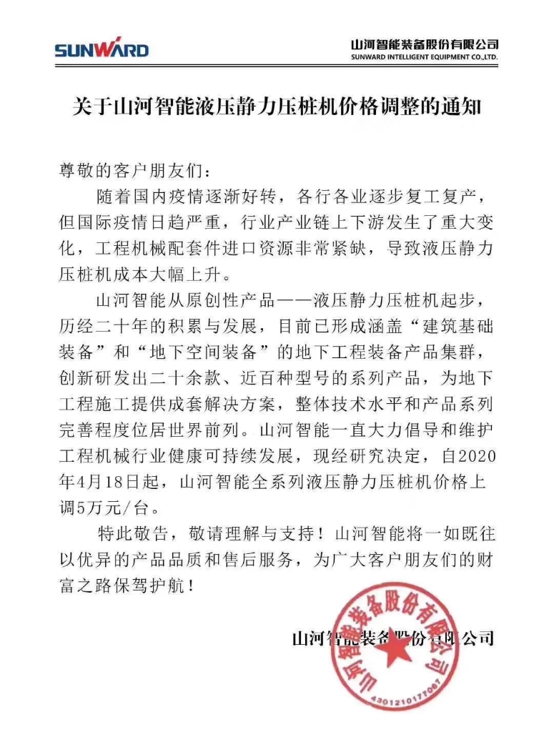 關(guān)于山河智能液壓靜力壓樁機價(jià)格調整的通知
