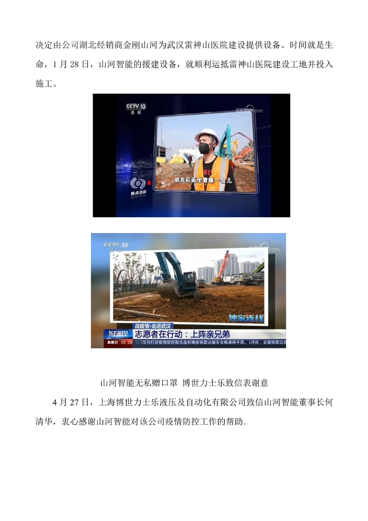 山河智能裝備股份有限公司社會(huì )責任報告