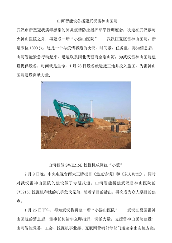 山河智能裝備股份有限公司社會(huì )責任報告