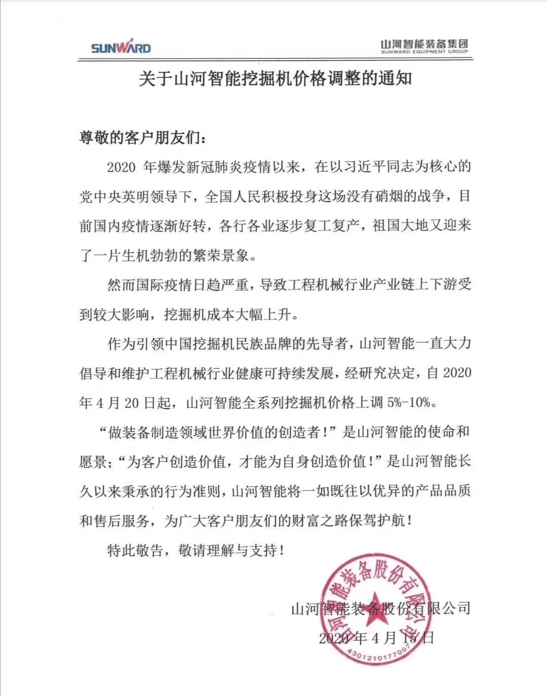 通知：山河挖掘機價(jià)格調整，全系列挖掘機上調5%-10%