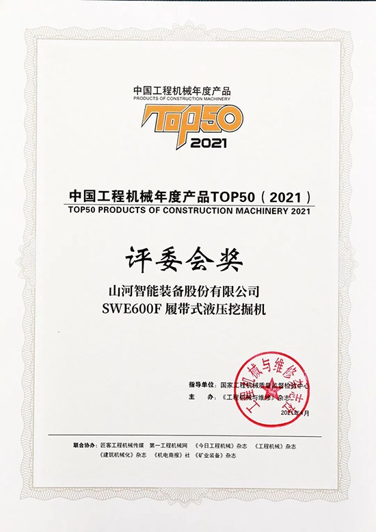 “礦山猛士”SWE600F液壓挖掘機收獲中國工程機械年度產(chǎn)品TOP50評委會(huì )獎
