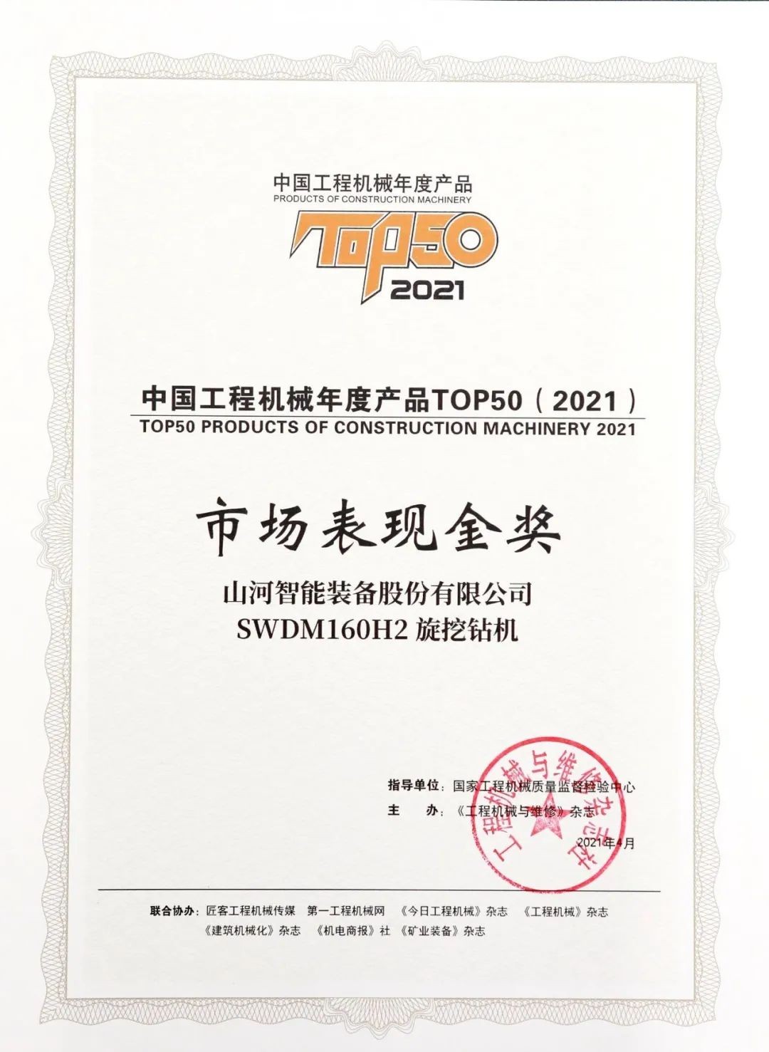 山河智能SWDM160H2旋挖鉆機榮膺中國工程機械年度產(chǎn)品TOP50市場(chǎng)表現金獎