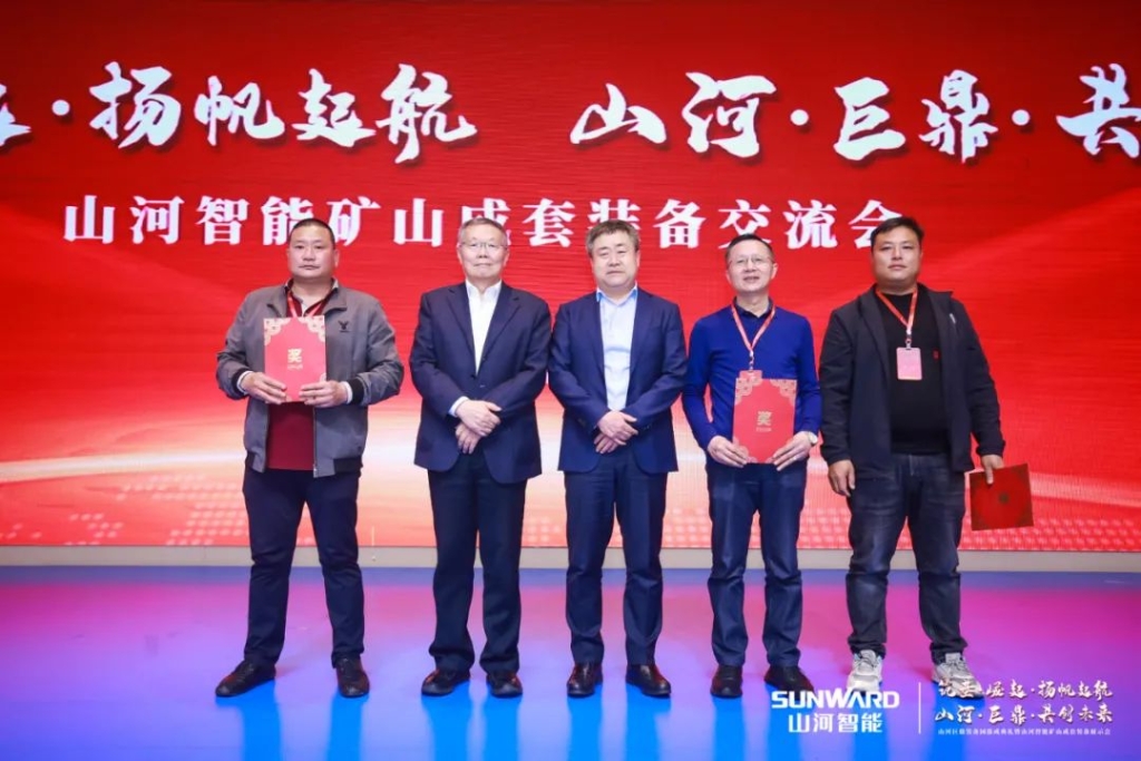 簽單超10億，山河智能礦山成套裝備交流會(huì )火熱進(jìn)行