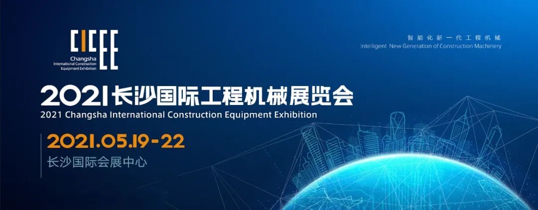 守正創(chuàng  )新 精彩相約！山河智能重磅出擊 2021 CICEE（長(cháng)沙展）
