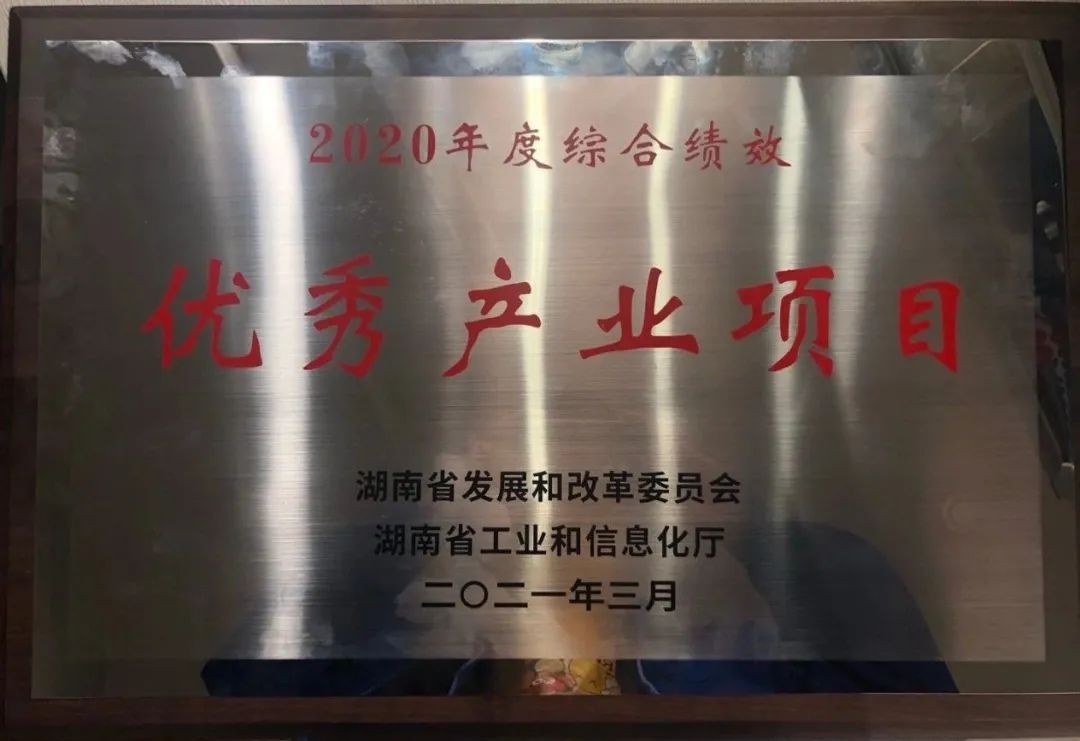 山河智能獲評湖南“2020年度綜合績(jì)效優(yōu)秀產(chǎn)業(yè)項目”