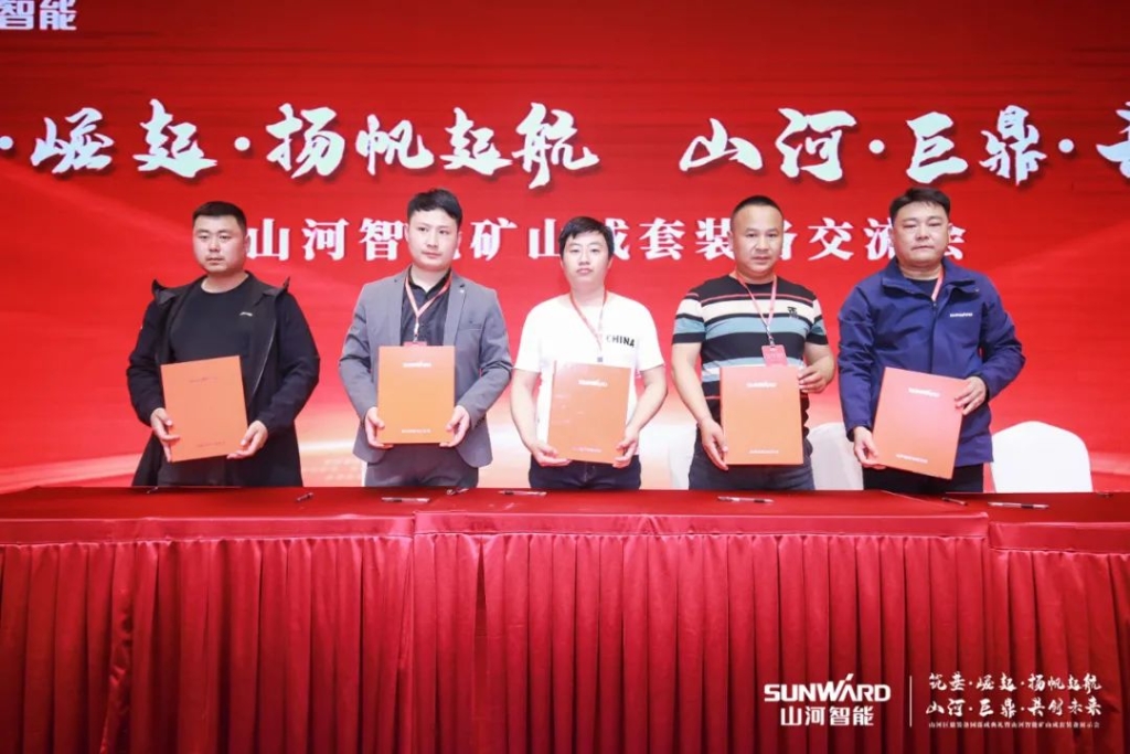 簽單超10億，山河智能礦山成套裝備交流會(huì )火熱進(jìn)行