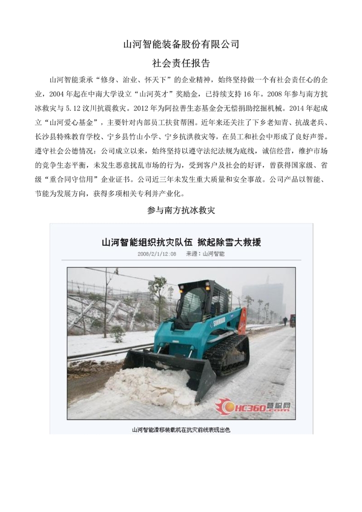 山河智能裝備股份有限公司社會(huì )責任報告