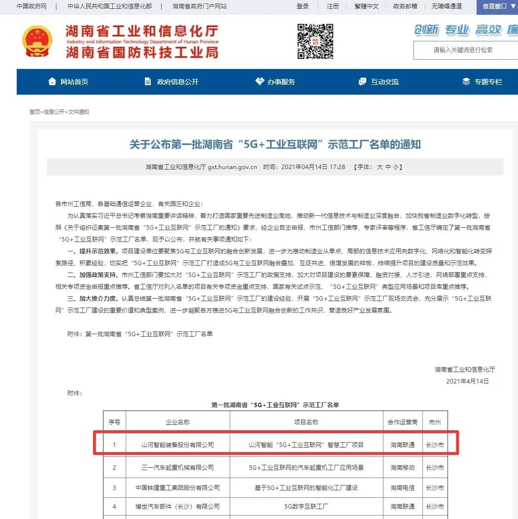 山河智能榮獲“5G+工業(yè)互聯(lián)網(wǎng)”示范工廠(chǎng)稱(chēng)號