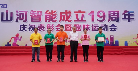 風(fēng)華十九載，攜手再騰飛！——慶祝山河智能成立十九周年表彰會(huì )暨趣味運動(dòng)會(huì )