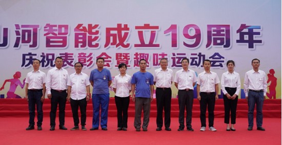風(fēng)華十九載，攜手再騰飛！——慶祝山河智能成立十九周年表彰會(huì )暨趣味運動(dòng)會(huì )