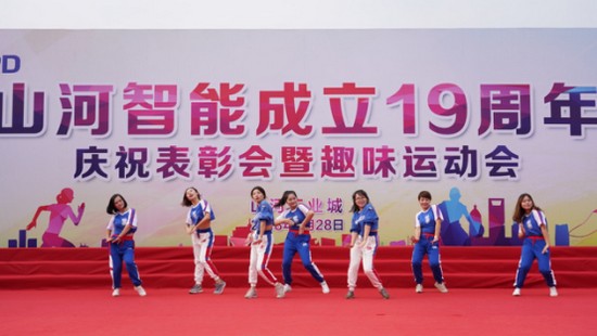 風(fēng)華十九載，攜手再騰飛！——慶祝山河智能成立十九周年表彰會(huì )暨趣味運動(dòng)會(huì )