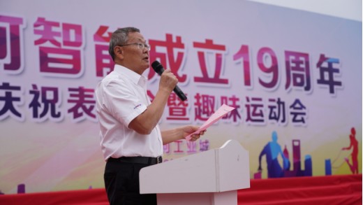 風(fēng)華十九載，攜手再騰飛！——慶祝山河智能成立十九周年表彰會(huì )暨趣味運動(dòng)會(huì )