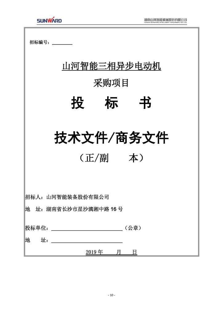 山河智能裝備股份有限公司三相異步電動(dòng)機采購項目