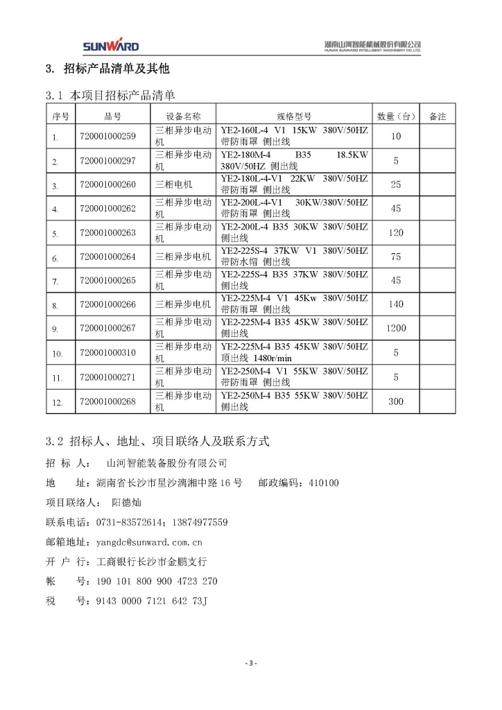 山河智能裝備股份有限公司三相異步電動(dòng)機采購項目