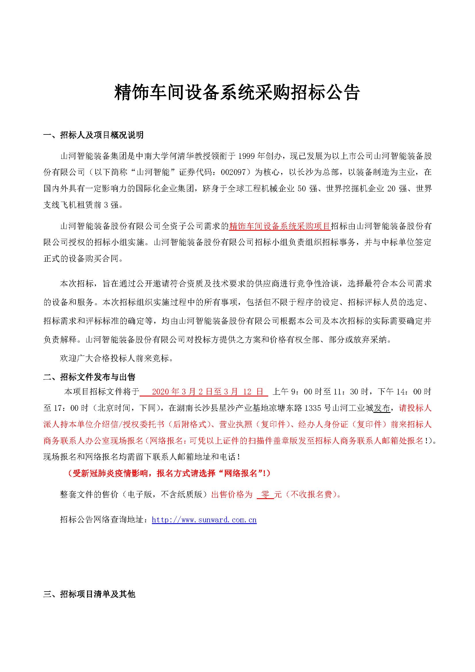 精飾車(chē)間設備系統采購招標公告