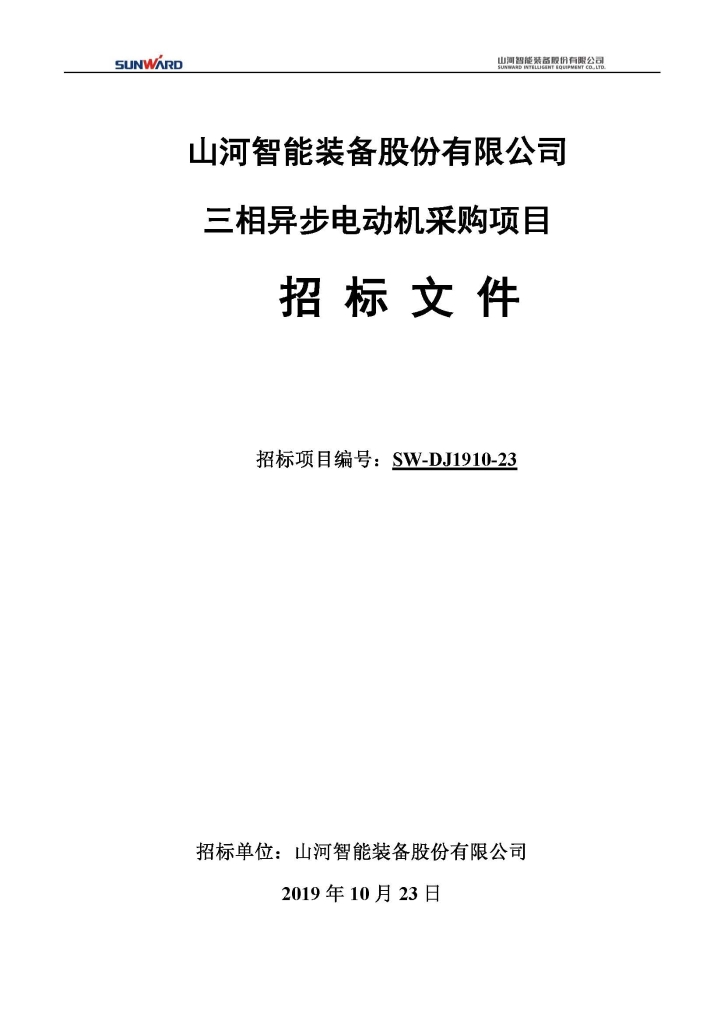 山河智能裝備股份有限公司三相異步電動(dòng)機采購項目