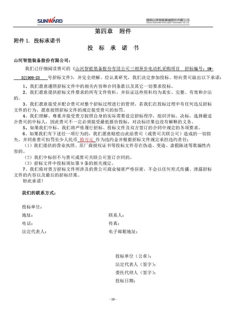 山河智能裝備股份有限公司三相異步電動(dòng)機采購項目