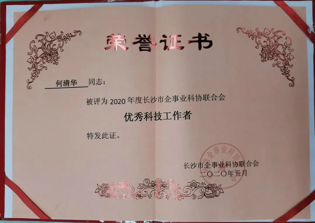 董事長(cháng)何清華被評為“優(yōu)秀科技工作者”