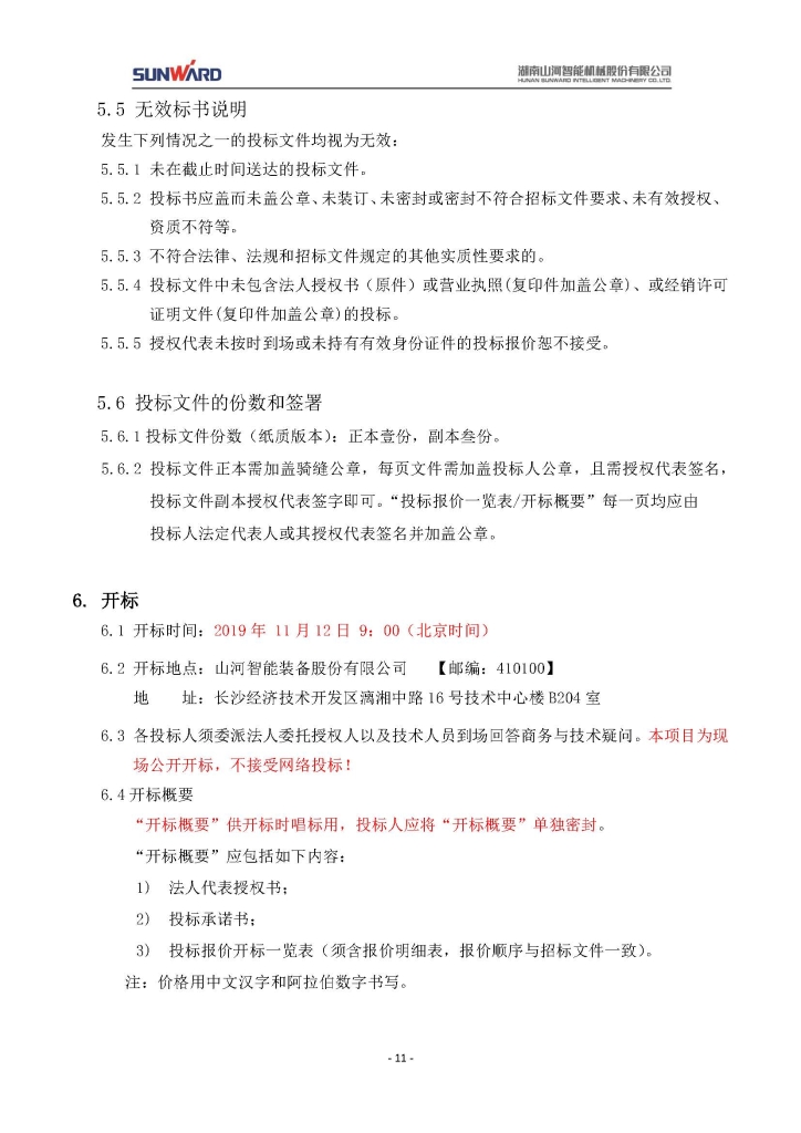 山河智能裝備股份有限公司三相異步電動(dòng)機采購項目