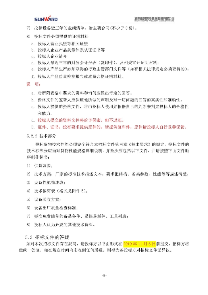 山河智能裝備股份有限公司三相異步電動(dòng)機采購項目