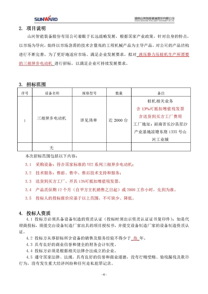 山河智能裝備股份有限公司三相異步電動(dòng)機采購項目