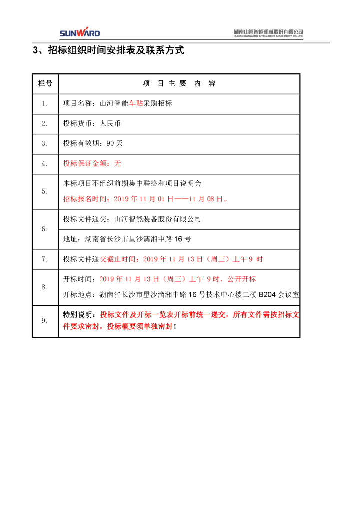 車(chē)貼招標公告