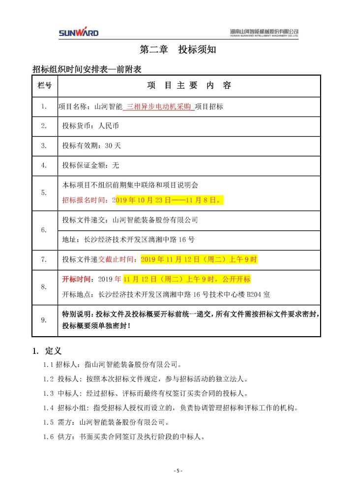 山河智能裝備股份有限公司三相異步電動(dòng)機采購項目