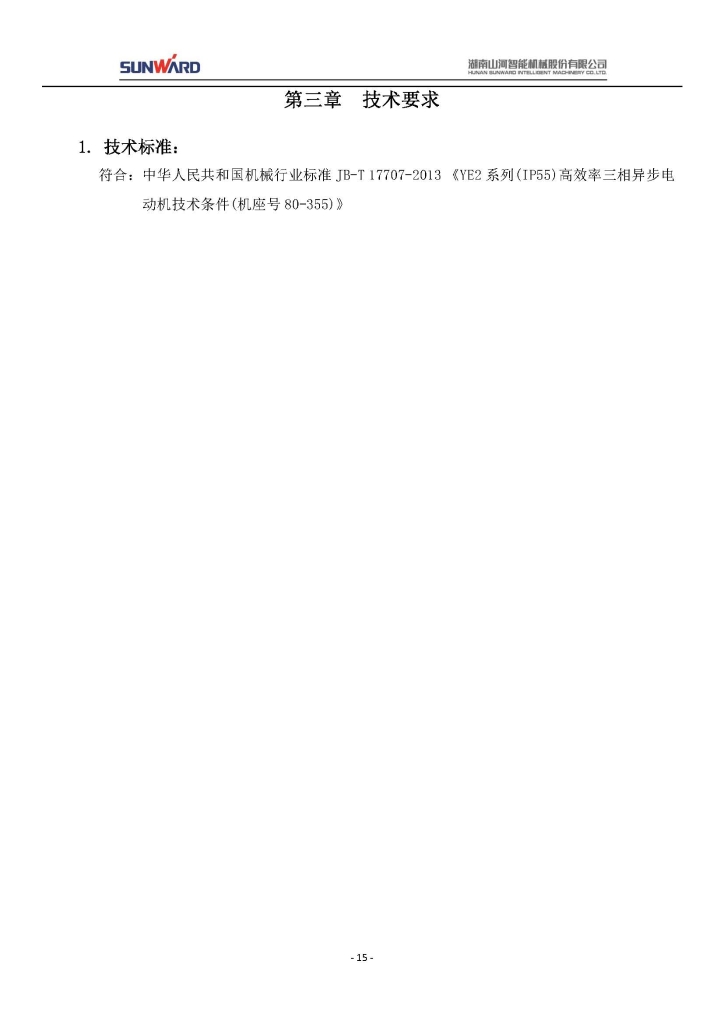 山河智能裝備股份有限公司三相異步電動(dòng)機采購項目