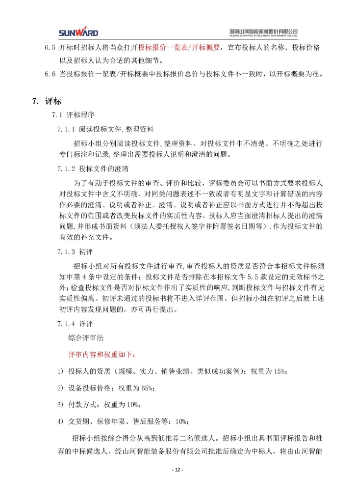 山河智能裝備股份有限公司三相異步電動(dòng)機采購項目