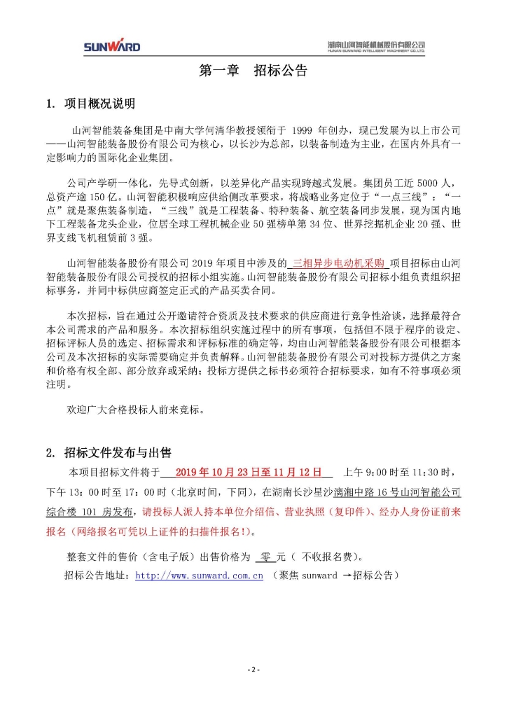 山河智能裝備股份有限公司三相異步電動(dòng)機采購項目