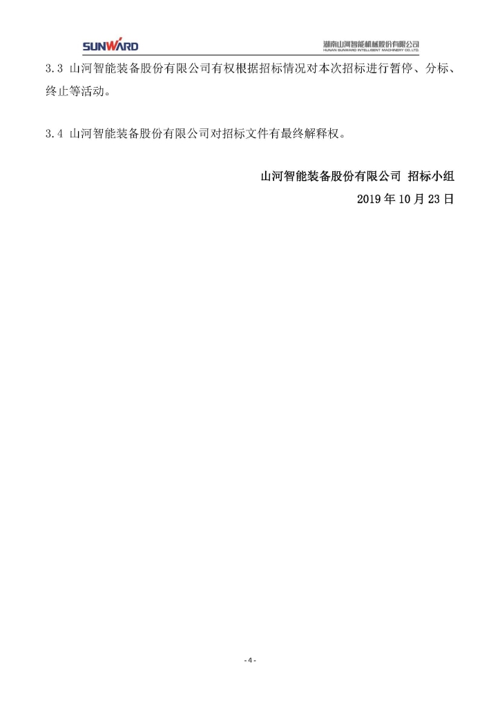 山河智能裝備股份有限公司三相異步電動(dòng)機采購項目