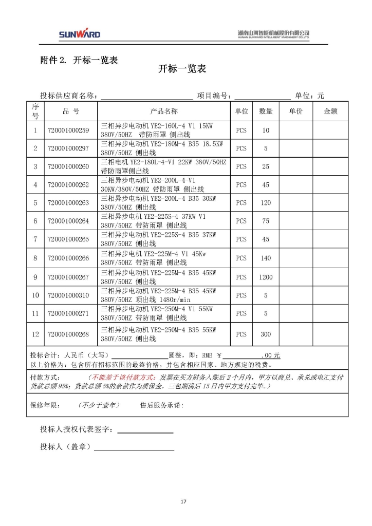山河智能裝備股份有限公司三相異步電動(dòng)機采購項目